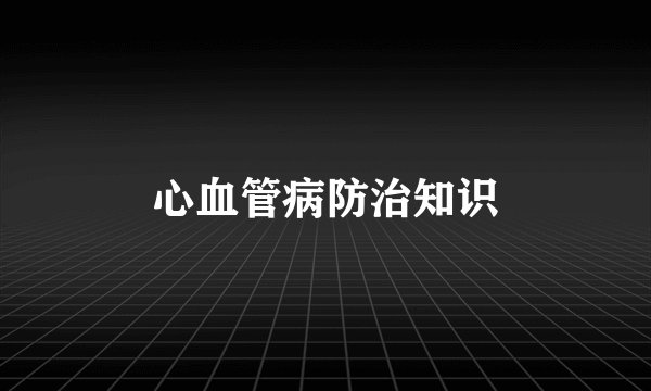 心血管病防治知识