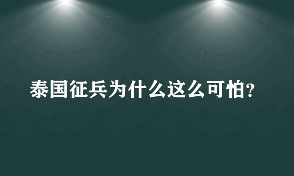泰国征兵为什么这么可怕?