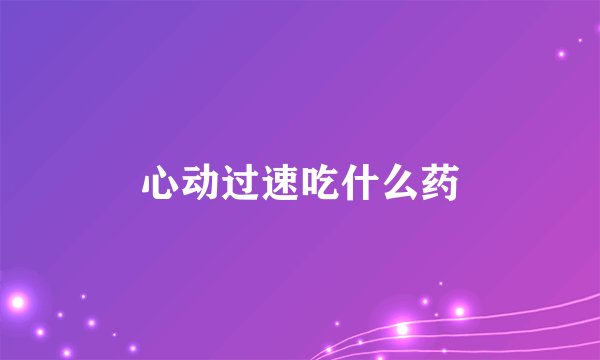 心动过速吃什么药
