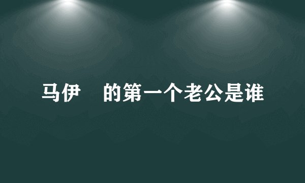 马伊琍的第一个老公是谁