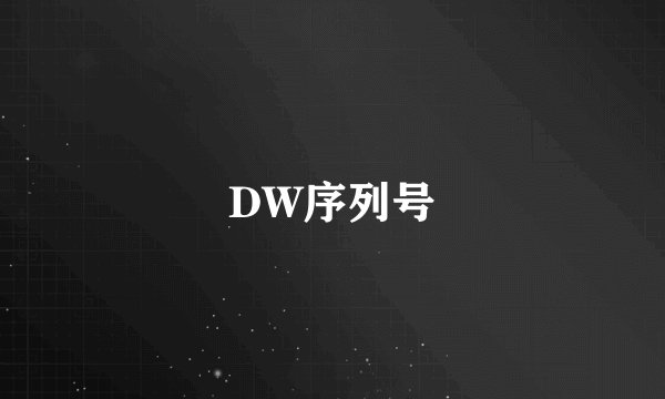 DW序列号