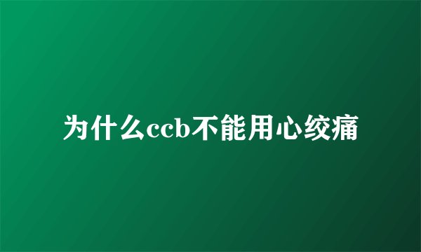 为什么ccb不能用心绞痛