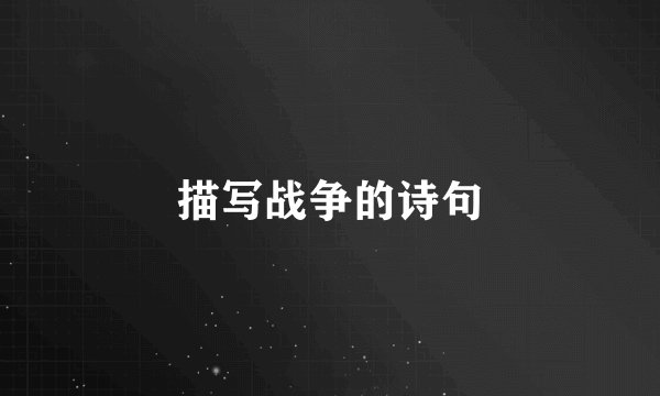 描写战争的诗句