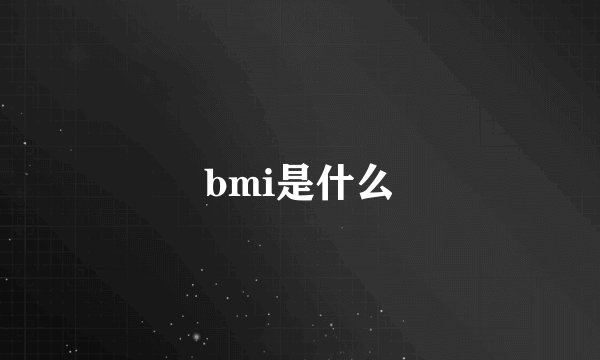 bmi是什么