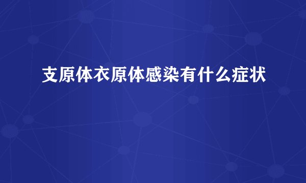 支原体衣原体感染有什么症状