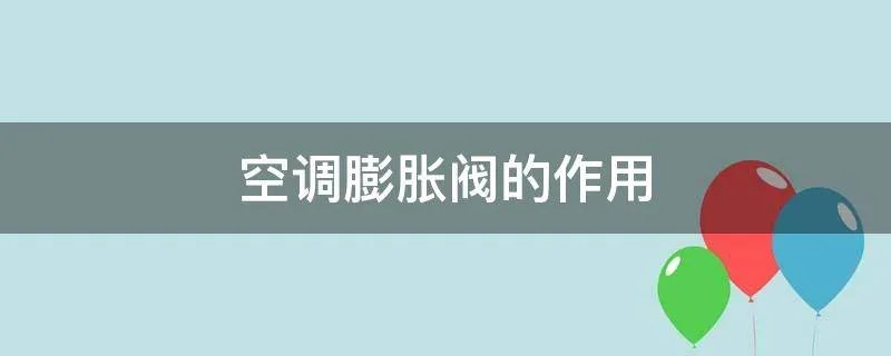 空调膨胀阀的作用