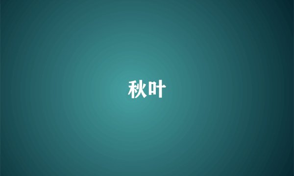 秋叶
