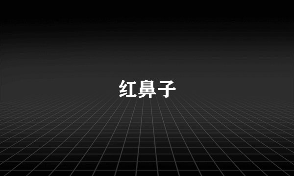 红鼻子