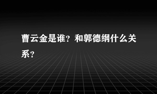 曹云金是谁？和郭德纲什么关系？