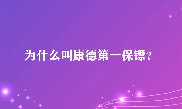 为什么叫康德第一保镖？
