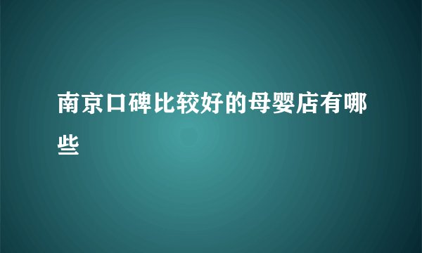南京口碑比较好的母婴店有哪些