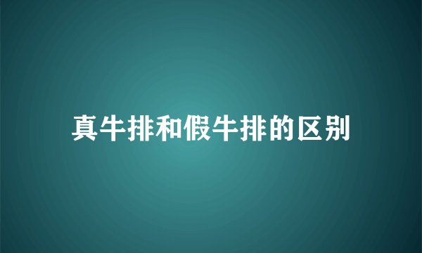 真牛排和假牛排的区别