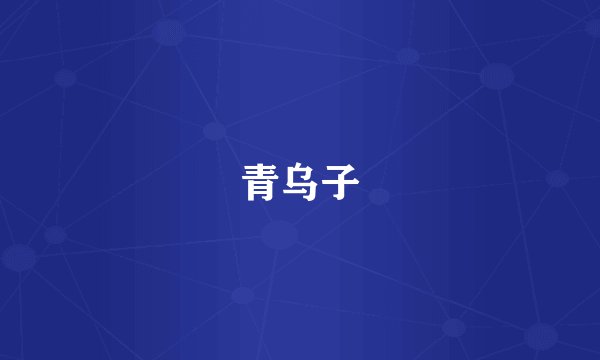 青乌子