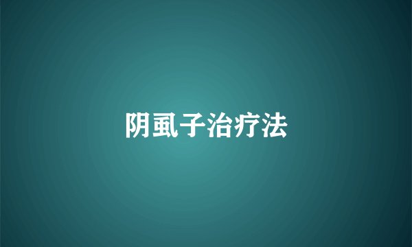 阴虱子治疗法