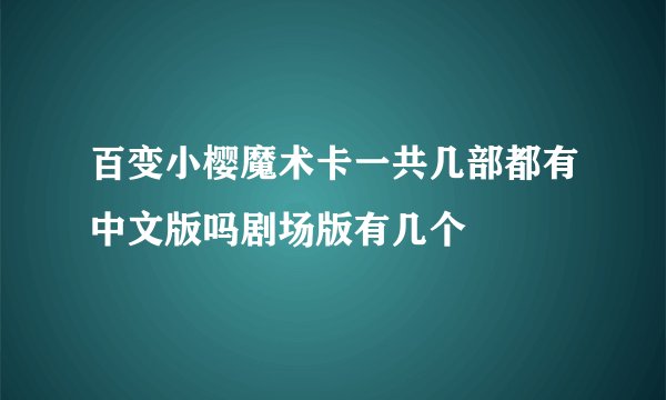百变小樱魔术卡一共几部都有中文版吗剧场版有几个