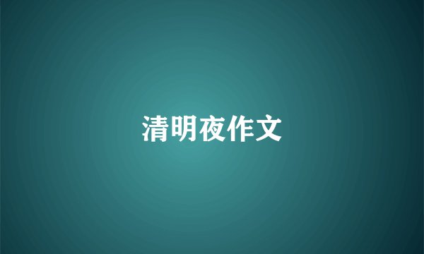 清明夜作文