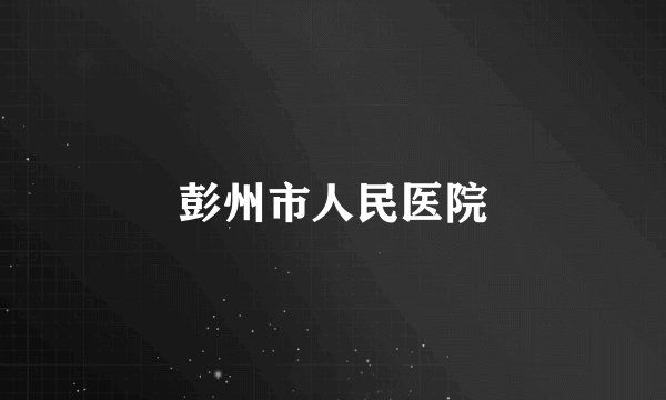 彭州市人民医院