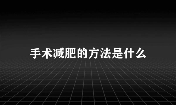 手术减肥的方法是什么
