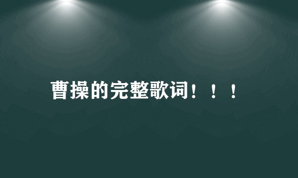 曹操的完整歌词！！！