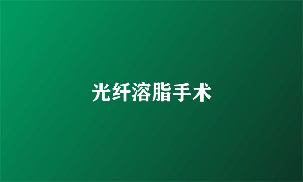 光纤溶脂手术