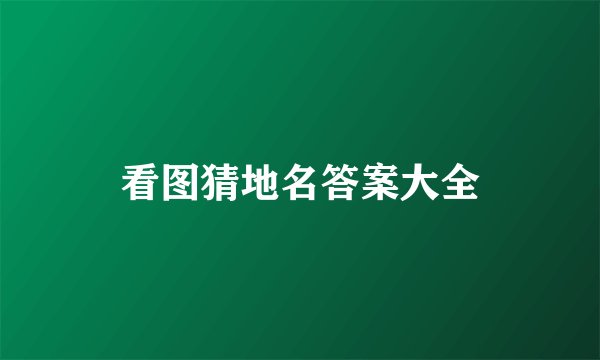 看图猜地名答案大全