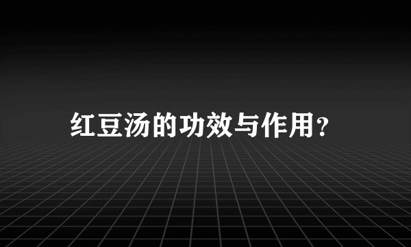 红豆汤的功效与作用？