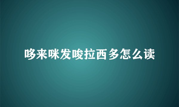 哆来咪发唆拉西多怎么读