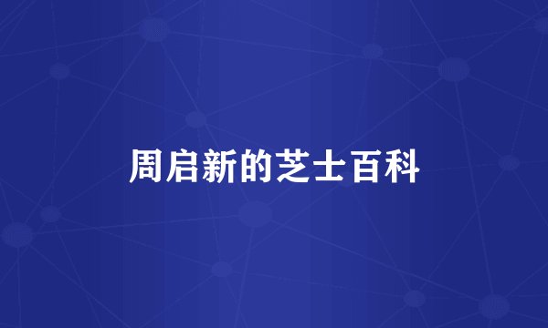 周启新的芝士百科