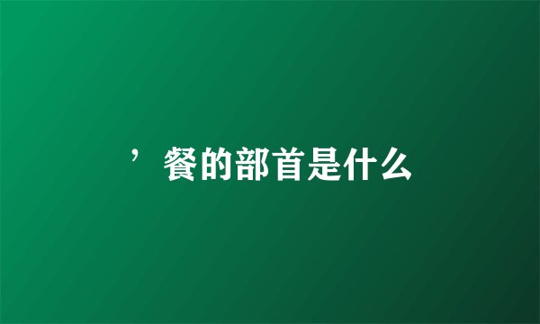 ’餐的部首是什么
