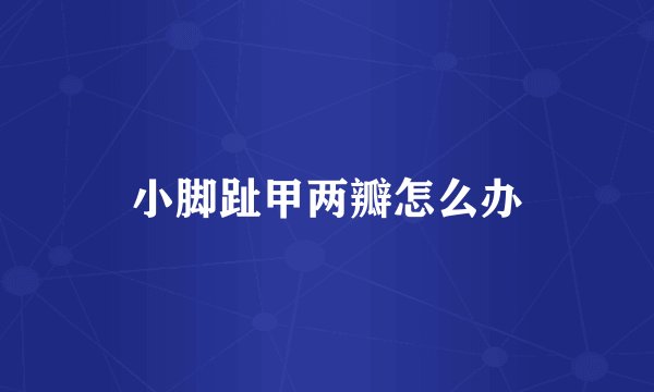 小脚趾甲两瓣怎么办