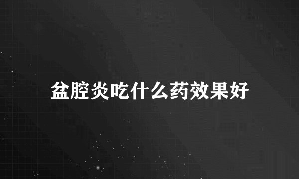盆腔炎吃什么药效果好