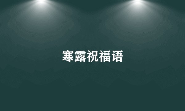 寒露祝福语