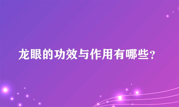 龙眼的功效与作用有哪些?