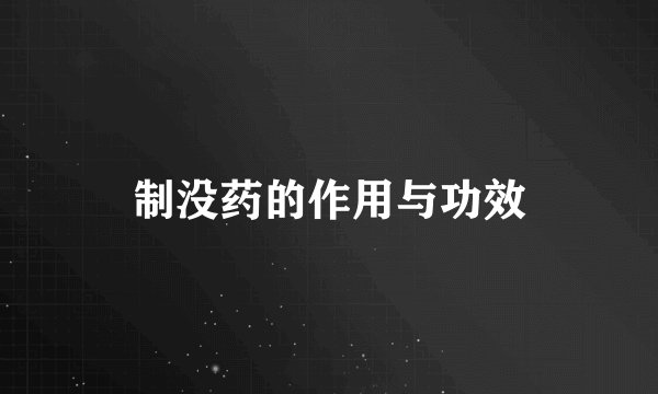制没药的作用与功效