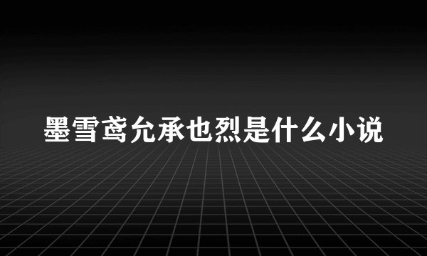 墨雪鸢允承也烈是什么小说