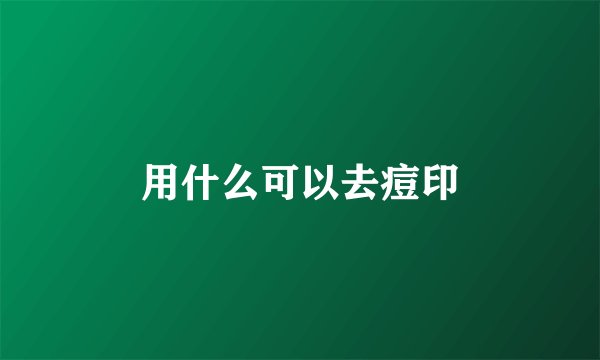 用什么可以去痘印