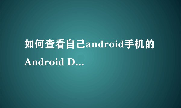 如何查看自己android手机的Android Device ID