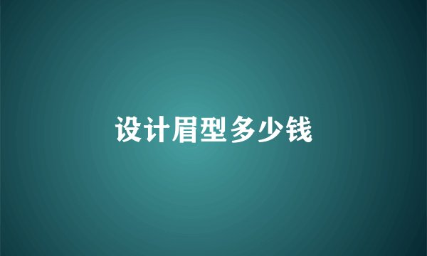 设计眉型多少钱