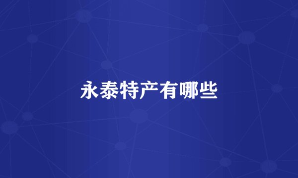 永泰特产有哪些