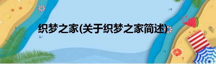 织梦之家(关于织梦之家简述)