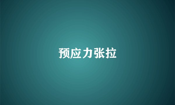 预应力张拉
