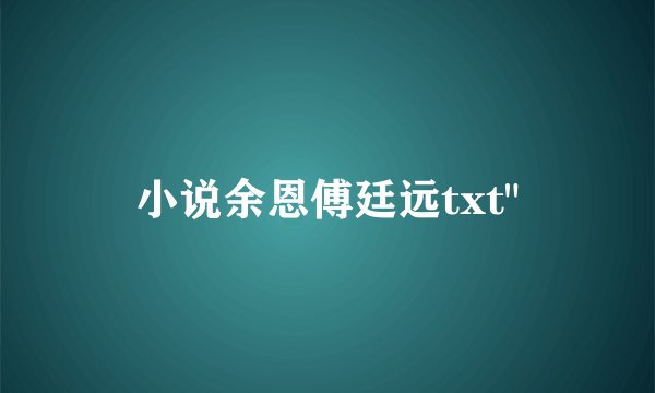 小说余恩傅廷远txt