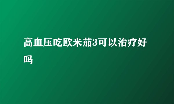 高血压吃欧米茄3可以治疗好吗