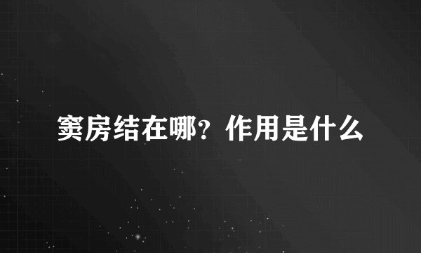窦房结在哪？作用是什么