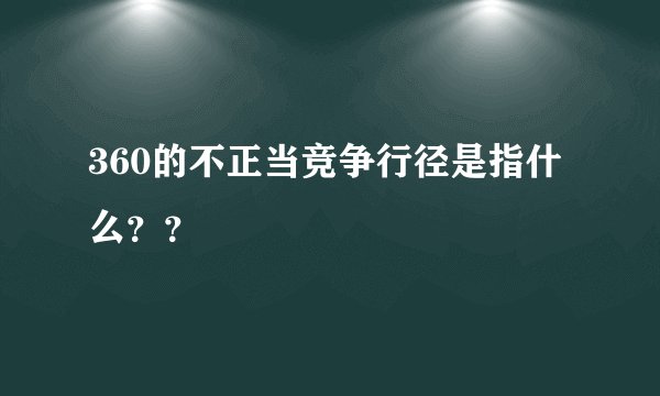 360的不正当竞争行径是指什么？？
