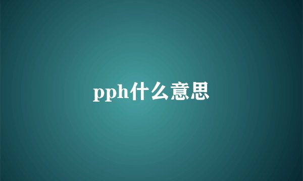 pph什么意思