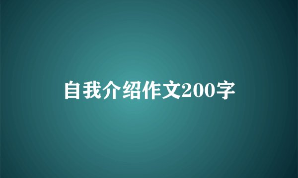 自我介绍作文200字