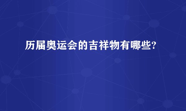 历届奥运会的吉祥物有哪些?
