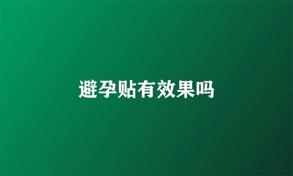 避孕贴有效果吗