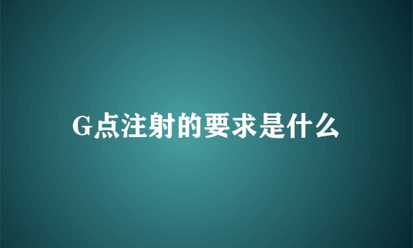 G点注射的要求是什么